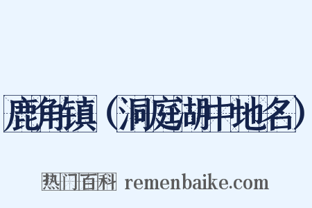 鹿角镇（洞庭湖中地名）是什么意思的图片